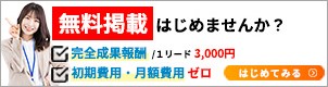 見込み客獲得無料掲載